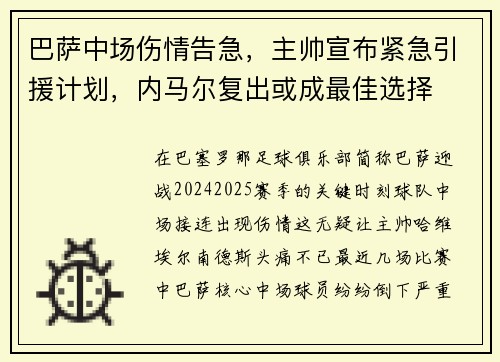 巴萨中场伤情告急，主帅宣布紧急引援计划，内马尔复出或成最佳选择