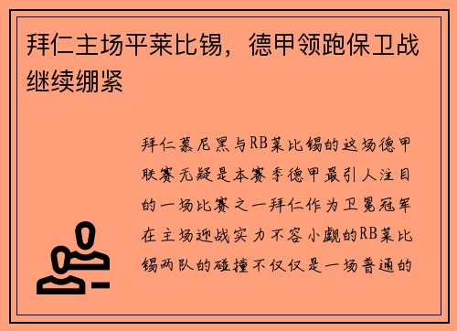 拜仁主场平莱比锡，德甲领跑保卫战继续绷紧