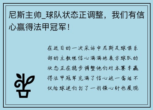 尼斯主帅_球队状态正调整，我们有信心赢得法甲冠军！