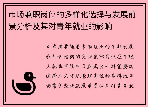 市场兼职岗位的多样化选择与发展前景分析及其对青年就业的影响