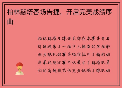 柏林赫塔客场告捷，开启完美战绩序曲