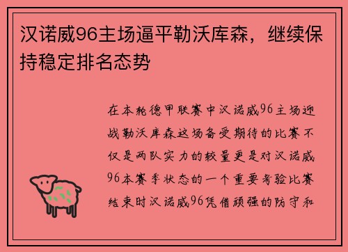 汉诺威96主场逼平勒沃库森，继续保持稳定排名态势