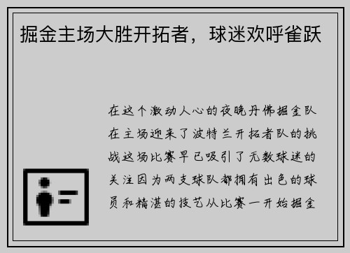 掘金主场大胜开拓者，球迷欢呼雀跃