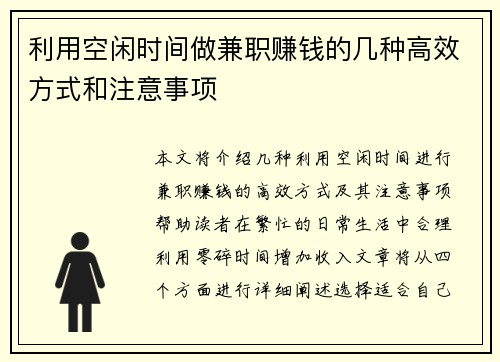 利用空闲时间做兼职赚钱的几种高效方式和注意事项