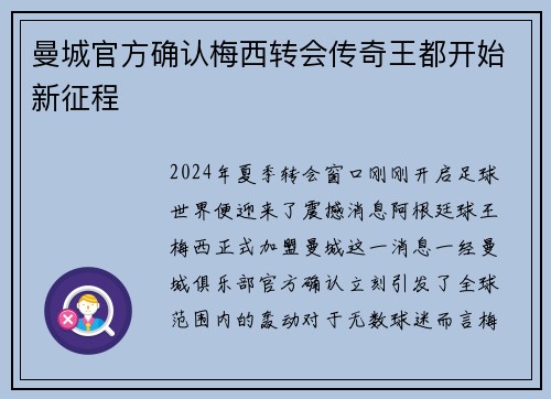 曼城官方确认梅西转会传奇王都开始新征程