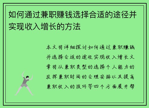 如何通过兼职赚钱选择合适的途径并实现收入增长的方法
