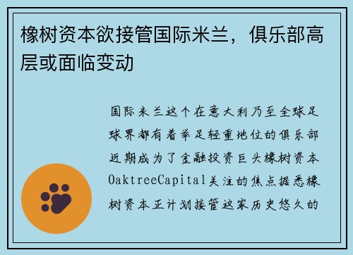 橡树资本欲接管国际米兰，俱乐部高层或面临变动