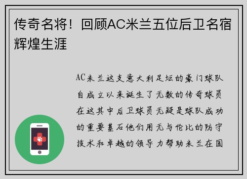 传奇名将！回顾AC米兰五位后卫名宿辉煌生涯