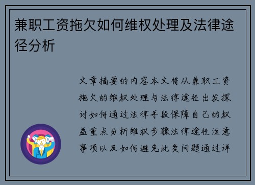 兼职工资拖欠如何维权处理及法律途径分析