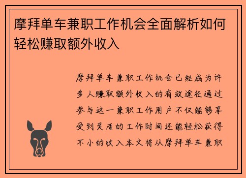 摩拜单车兼职工作机会全面解析如何轻松赚取额外收入