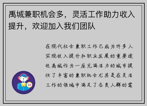 禹城兼职机会多，灵活工作助力收入提升，欢迎加入我们团队