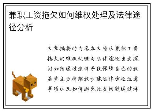 兼职工资拖欠如何维权处理及法律途径分析