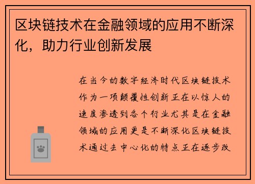 区块链技术在金融领域的应用不断深化，助力行业创新发展