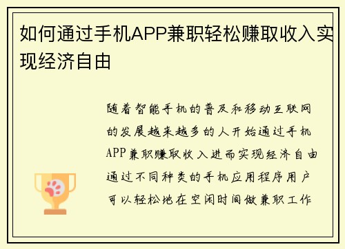 如何通过手机APP兼职轻松赚取收入实现经济自由