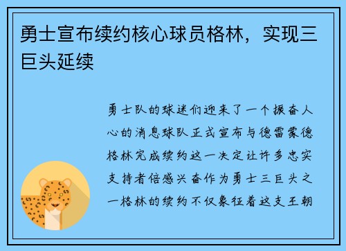 勇士宣布续约核心球员格林，实现三巨头延续
