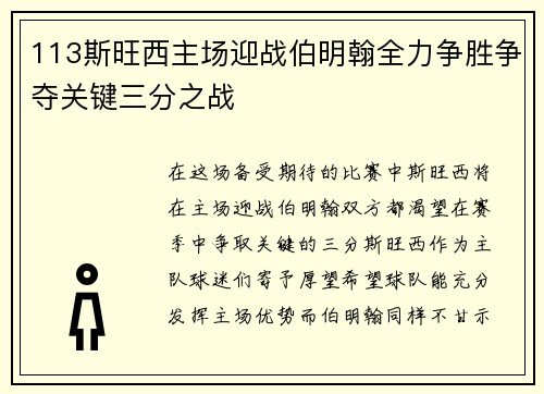 113斯旺西主场迎战伯明翰全力争胜争夺关键三分之战