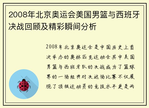2008年北京奥运会美国男篮与西班牙决战回顾及精彩瞬间分析