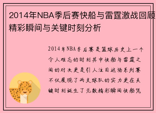 2014年NBA季后赛快船与雷霆激战回顾精彩瞬间与关键时刻分析