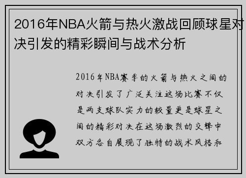 2016年NBA火箭与热火激战回顾球星对决引发的精彩瞬间与战术分析