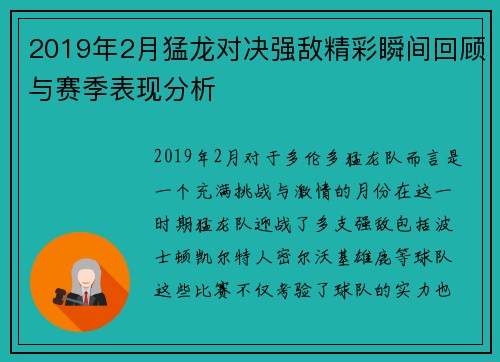 2019年2月猛龙对决强敌精彩瞬间回顾与赛季表现分析