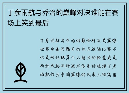 丁彦雨航与乔治的巅峰对决谁能在赛场上笑到最后