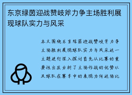 东京绿茵迎战赞岐斧力争主场胜利展现球队实力与风采