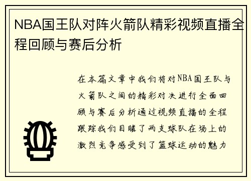 NBA国王队对阵火箭队精彩视频直播全程回顾与赛后分析