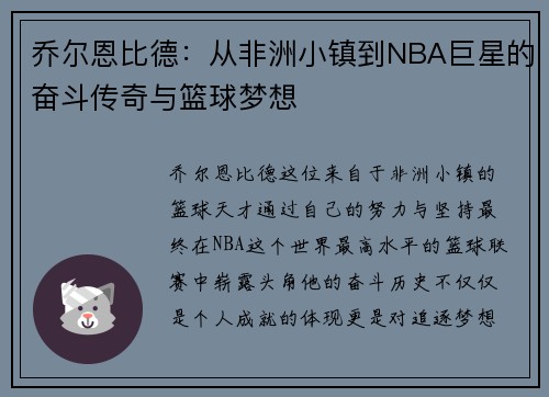 乔尔恩比德：从非洲小镇到NBA巨星的奋斗传奇与篮球梦想