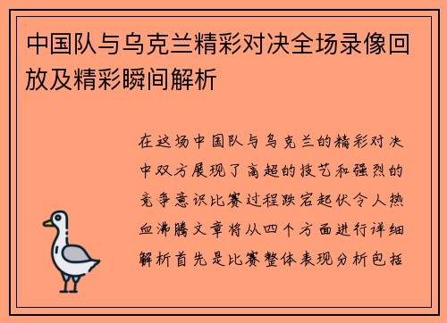 中国队与乌克兰精彩对决全场录像回放及精彩瞬间解析
