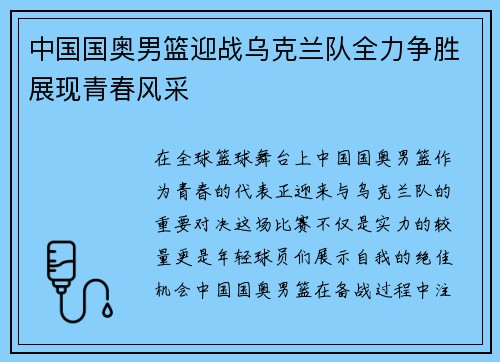 中国国奥男篮迎战乌克兰队全力争胜展现青春风采