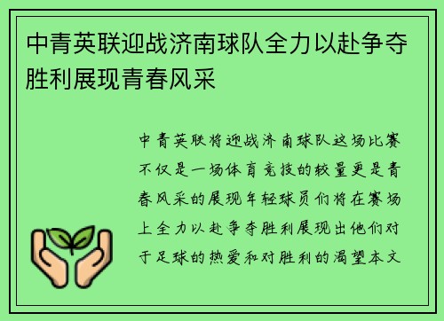 中青英联迎战济南球队全力以赴争夺胜利展现青春风采
