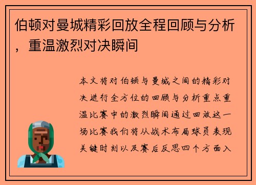 伯顿对曼城精彩回放全程回顾与分析，重温激烈对决瞬间