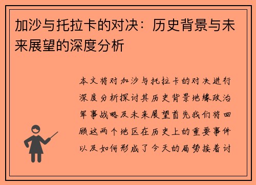 加沙与托拉卡的对决：历史背景与未来展望的深度分析