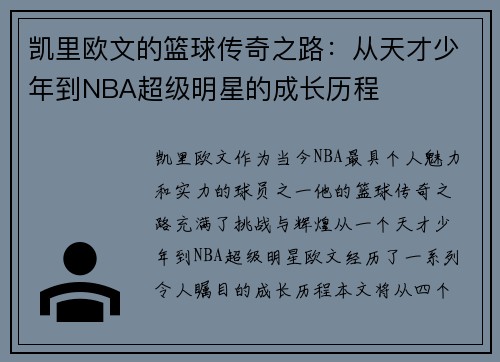 凯里欧文的篮球传奇之路：从天才少年到NBA超级明星的成长历程