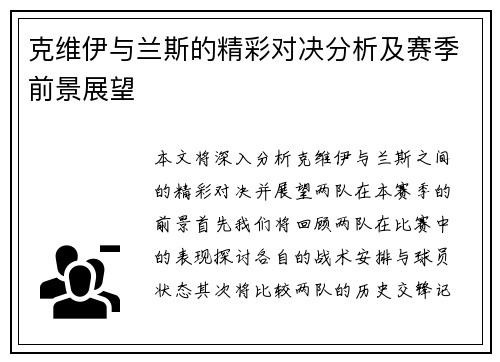 克维伊与兰斯的精彩对决分析及赛季前景展望