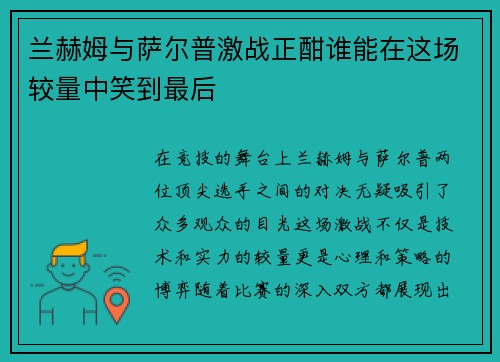 兰赫姆与萨尔普激战正酣谁能在这场较量中笑到最后