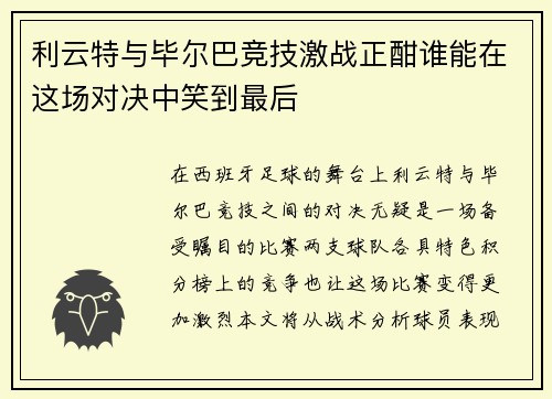 利云特与毕尔巴竞技激战正酣谁能在这场对决中笑到最后