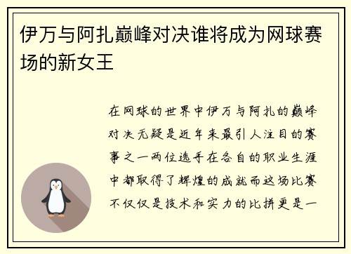 伊万与阿扎巅峰对决谁将成为网球赛场的新女王
