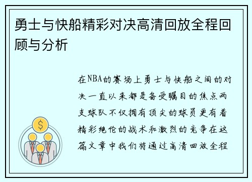 勇士与快船精彩对决高清回放全程回顾与分析