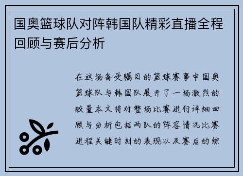 国奥篮球队对阵韩国队精彩直播全程回顾与赛后分析