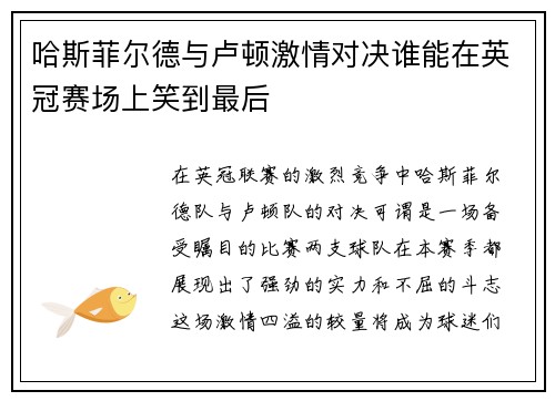 哈斯菲尔德与卢顿激情对决谁能在英冠赛场上笑到最后
