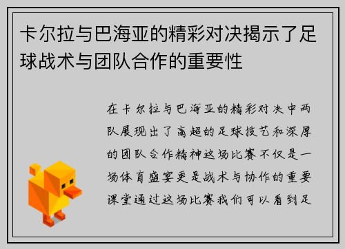 卡尔拉与巴海亚的精彩对决揭示了足球战术与团队合作的重要性
