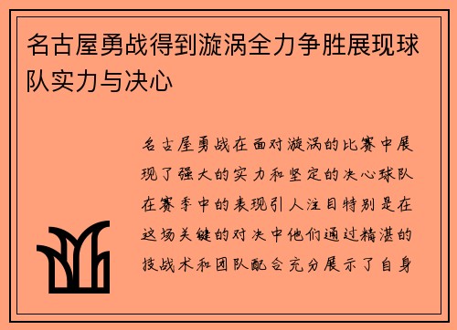 名古屋勇战得到漩涡全力争胜展现球队实力与决心