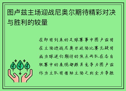 图卢兹主场迎战尼奥尔期待精彩对决与胜利的较量