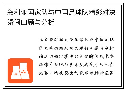 叙利亚国家队与中国足球队精彩对决瞬间回顾与分析