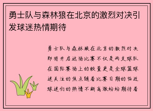 勇士队与森林狼在北京的激烈对决引发球迷热情期待