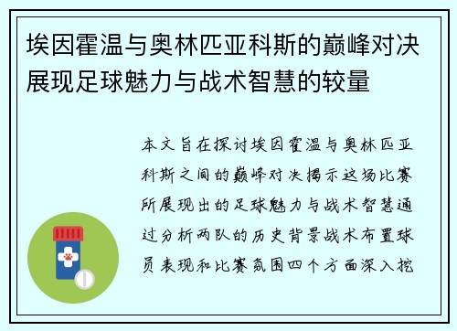 埃因霍温与奥林匹亚科斯的巅峰对决展现足球魅力与战术智慧的较量