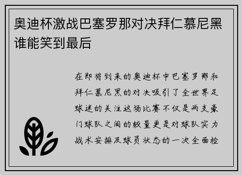 奥迪杯激战巴塞罗那对决拜仁慕尼黑谁能笑到最后