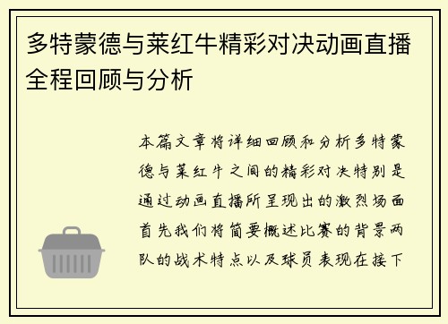 多特蒙德与莱红牛精彩对决动画直播全程回顾与分析