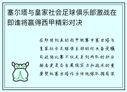 塞尔塔与皇家社会足球俱乐部激战在即谁将赢得西甲精彩对决
